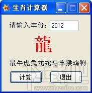 生肖计算器,生肖计算器下载,生肖计算器官方下载