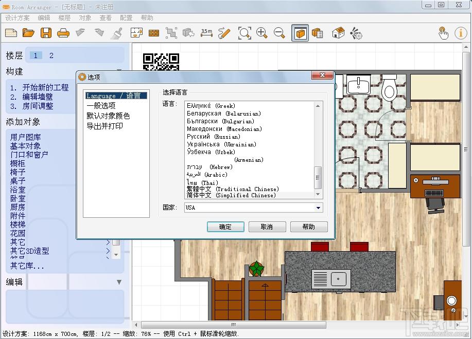 Room Arranger,Room Arranger中文版,房屋平面设计软件