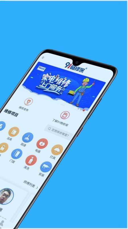 91畅修保app下载,91畅修保安卓版