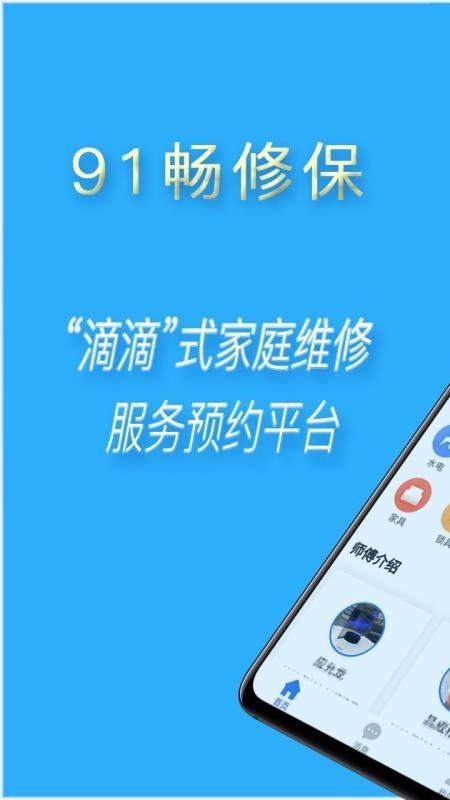 91畅修保app下载,91畅修保安卓版