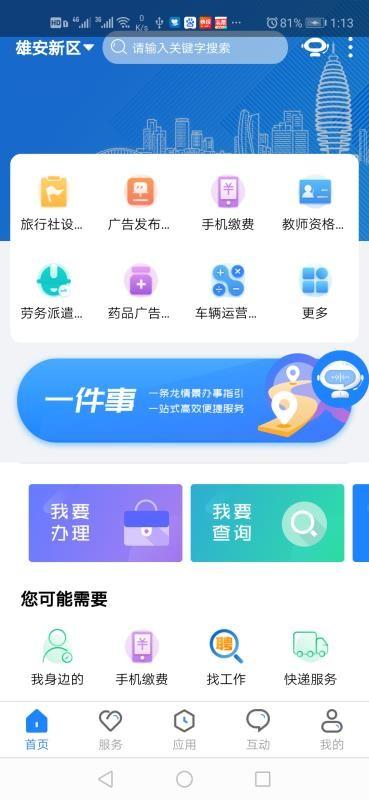 政通雄安app下载,政通雄安手机版