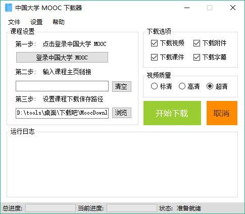 中国大学Mooc下载器,慕课视频下载软件,慕课视频下载