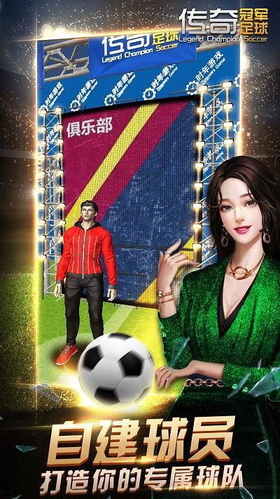 传奇冠军足球游戏官方版下载,传奇冠军足球,足球手游,经营手游