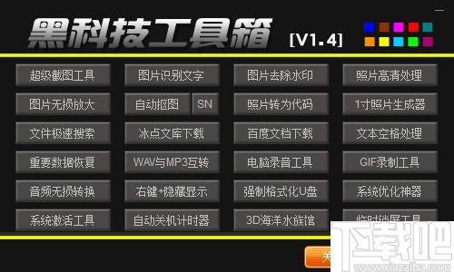 黑科技工具箱下载,实用工具,图片工具,文档工具,系统工具