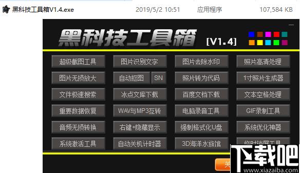 黑科技工具箱下载,实用工具,图片工具,文档工具,系统工具