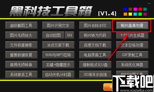 黑科技工具箱下载,实用工具,图片工具,文档工具,系统工具