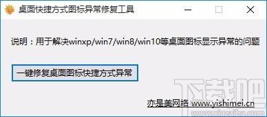 桌面快捷方式图标异常修复工具,图标修复软件,图标修复