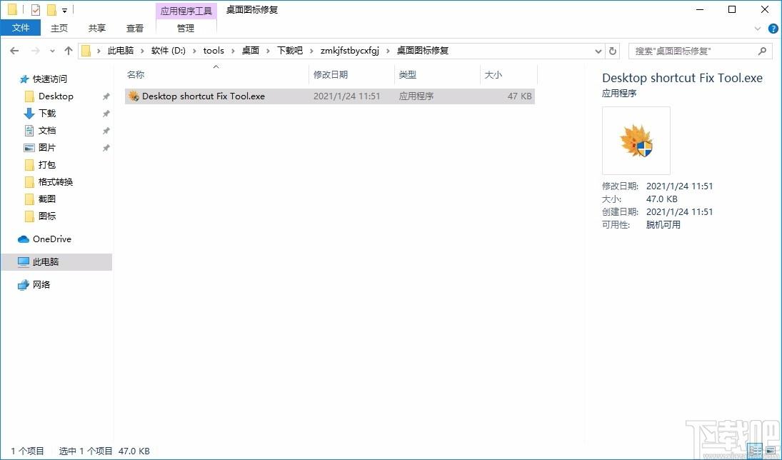 桌面快捷方式图标异常修复工具,图标修复软件,图标修复