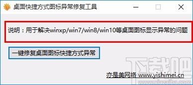桌面快捷方式图标异常修复工具,图标修复软件,图标修复