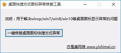 桌面快捷方式图标异常修复工具,图标修复软件,图标修复