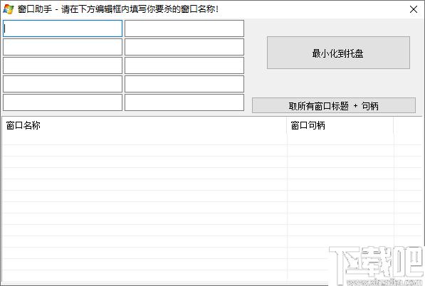 窗口助手下载,窗口句柄,句柄查询