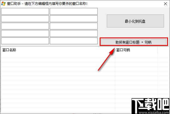 窗口助手下载,窗口句柄,句柄查询
