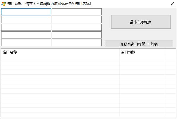 窗口助手下载,窗口句柄,句柄查询