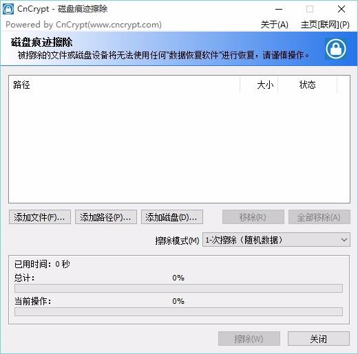 CnCrypt磁盘痕迹擦除工具,磁盘痕迹擦除软件,磁盘痕迹擦除