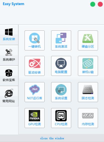 Easy System下载,系统检测,系统工具,工具箱