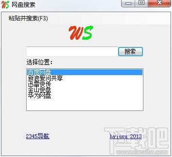 ws网盘搜索器,网盘搜索