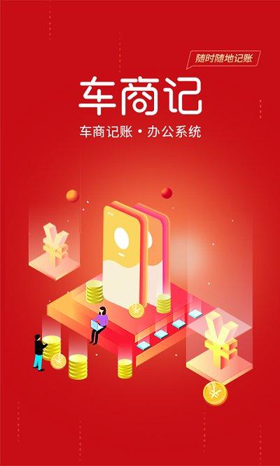 车商记app下载,车商记,财务app,办公app