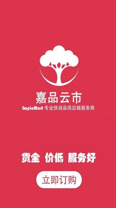 嘉品云市订货平台下载,网购app,实用app,嘉品云市