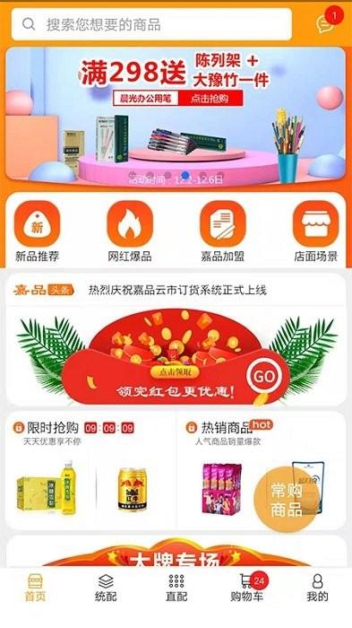 嘉品云市订货平台下载,网购app,实用app,嘉品云市