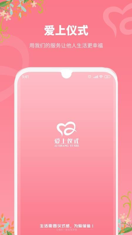 爱上仪式app下载,爱上仪式安卓版