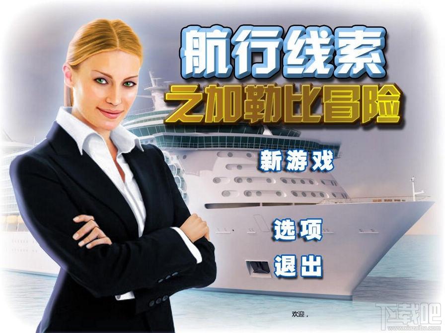 航行线索：加勒比冒险,航行线索：加勒比冒险下载