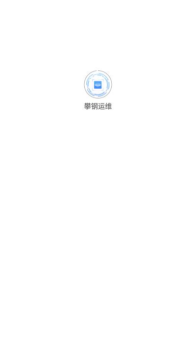 攀钢运维app下载,攀钢运维,运维app,办公app