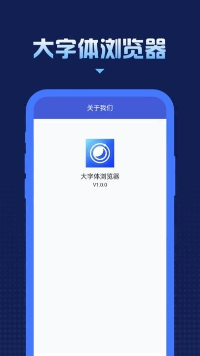 大字体浏览器官方版下载,大字体浏览器,浏览器app