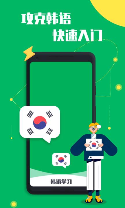 一起学韩语app下载,一起学韩语,韩语app