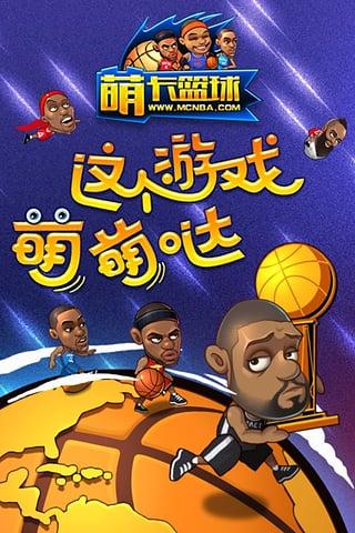 萌卡篮球百度版下载,萌卡篮球,卡牌手游,竞技手游,百度手游